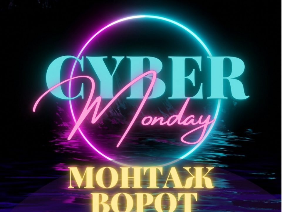 Киберпонедельник 2021